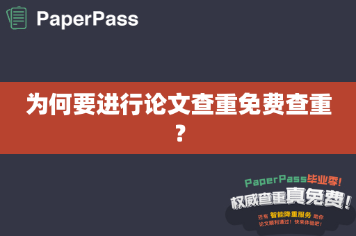 为何要进行论文查重免费查重？