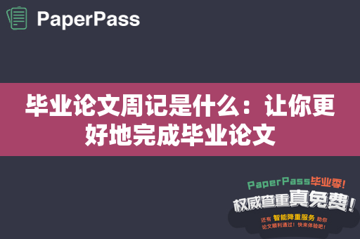 毕业论文周记是什么：让你更好地完成毕业论文