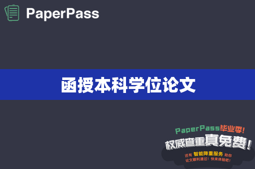 函授本科学位论文