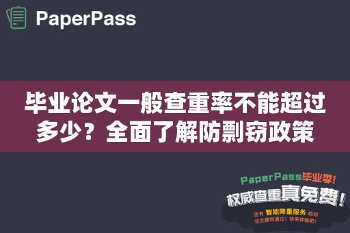 毕业论文一般查重率不能超过多少？全面了解防剽窃政策