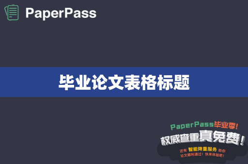 毕业论文表格标题