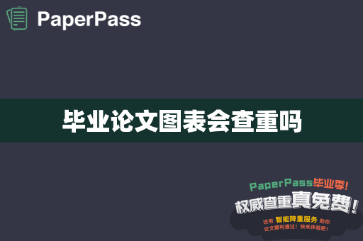 毕业论文图表会查重吗