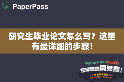 研究生毕业论文怎么写？这里有最详细的步骤！