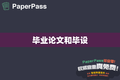 毕业论文和毕设
