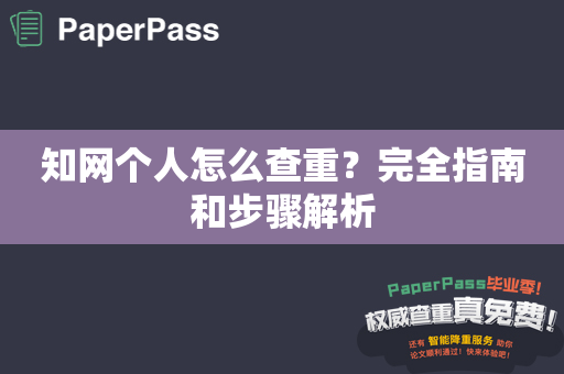 知网个人怎么查重？完全指南和步骤解析