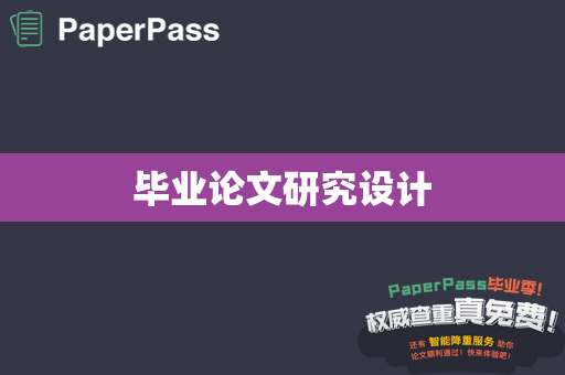 毕业论文研究设计