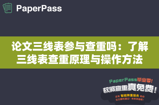 论文三线表参与查重吗：了解三线表查重原理与操作方法