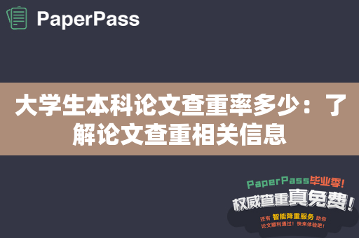 大学生本科论文查重率多少：了解论文查重相关信息