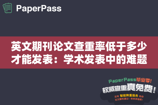 英文期刊论文查重率低于多少才能发表：学术发表中的难题