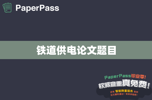 铁道供电论文题目