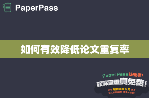 如何有效降低论文重复率