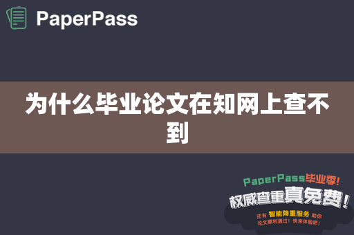 为什么毕业论文在知网上查不到