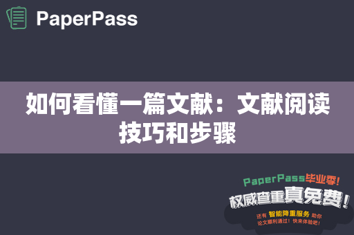 如何看懂一篇文献：文献阅读技巧和步骤