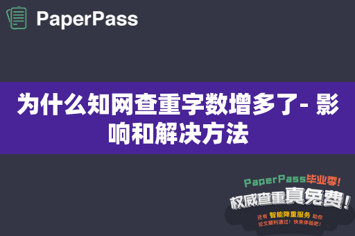 为什么知网查重字数增多了- 影响和解决方法