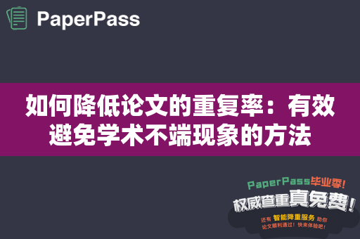 如何降低论文的重复率：有效避免学术不端现象的方法