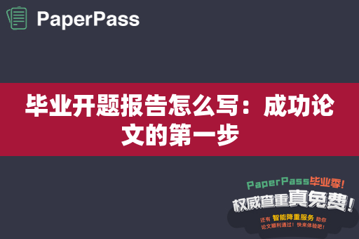 毕业开题报告怎么写：成功论文的第一步