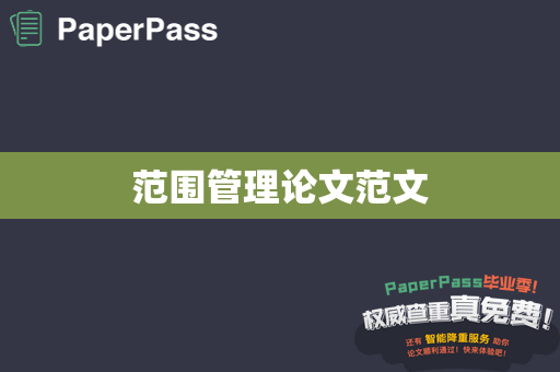 范围管理论文范文