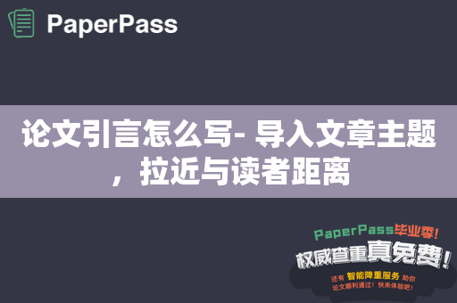 论文引言怎么写- 导入文章主题，拉近与读者距离