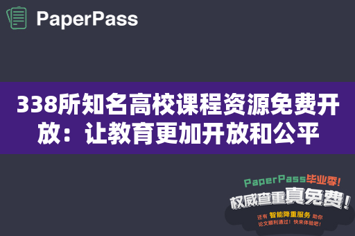 338所知名高校课程资源免费开放：让教育更加开放和公平