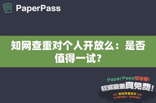 知网查重对个人开放么：是否值得一试？