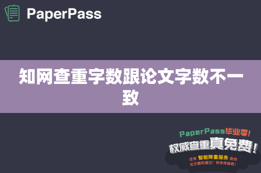 知网查重字数跟论文字数不一致