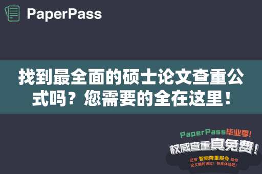 找到最全面的硕士论文查重公式吗？您需要的全在这里！