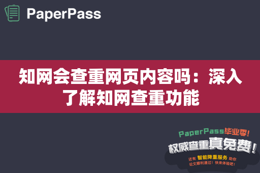 知网会查重网页内容吗：深入了解知网查重功能