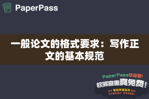 一般论文的格式要求：写作正文的基本规范