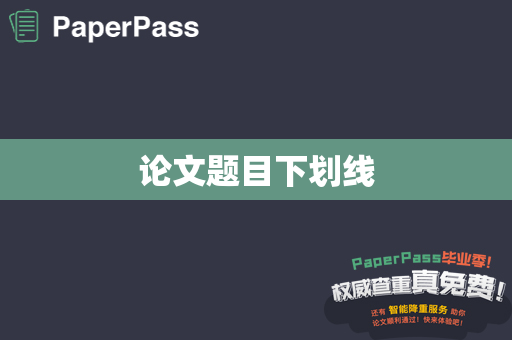 论文题目下划线