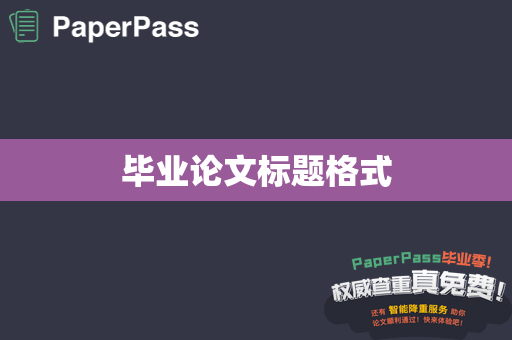 毕业论文标题格式