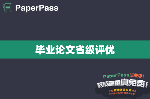 毕业论文省级评优