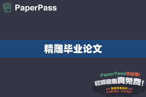 精雕毕业论文