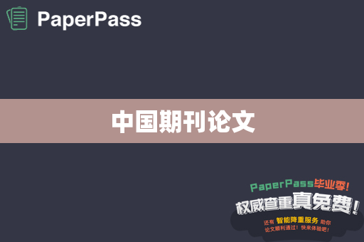 中国期刊论文