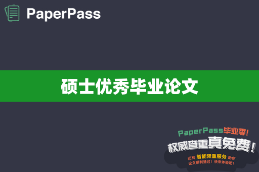 硕士优秀毕业论文