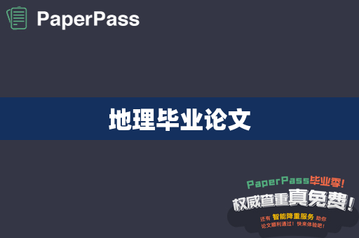 地理毕业论文