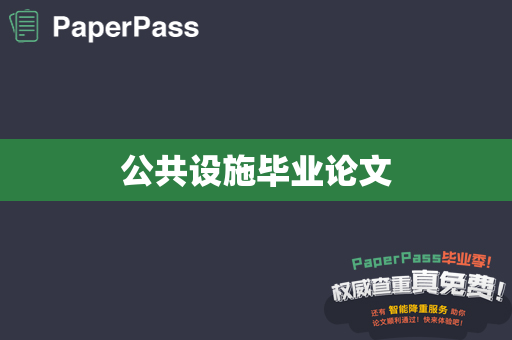 公共设施毕业论文