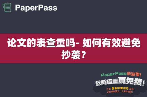 论文的表查重吗- 如何有效避免抄袭？