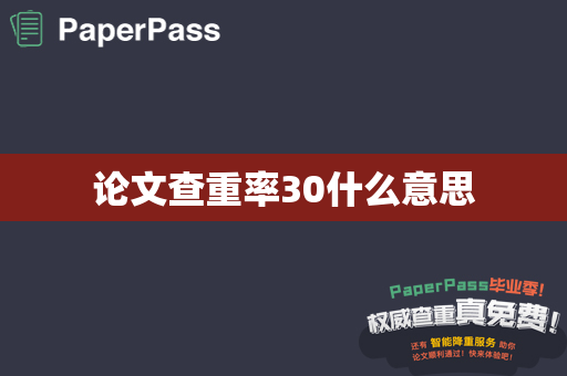 论文查重率30什么意思