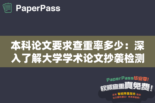 本科论文要求查重率多少：深入了解大学学术论文抄袭检测要求