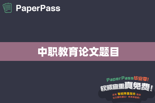 中职教育论文题目