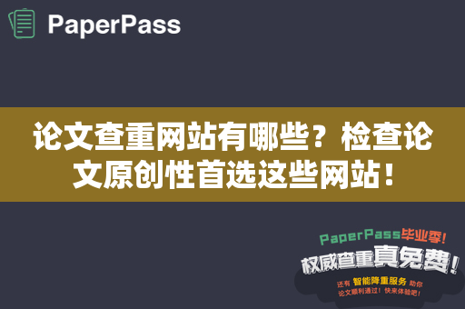 论文查重网站有哪些？检查论文原创性首选这些网站！