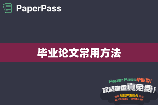 毕业论文常用方法