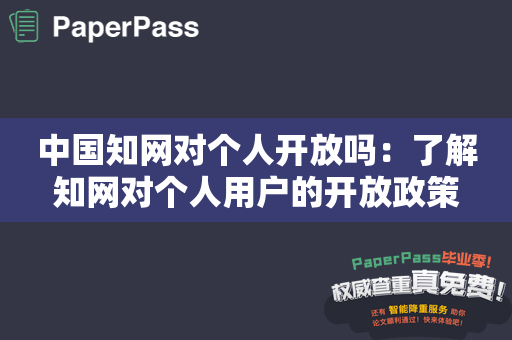 中国知网对个人开放吗：了解知网对个人用户的开放政策