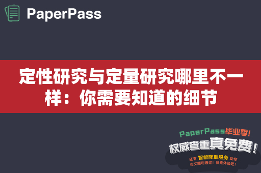 定性研究与定量研究哪里不一样：你需要知道的细节