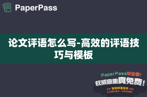 论文评语怎么写-高效的评语技巧与模板