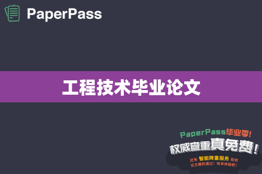 工程技术毕业论文