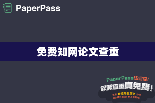 免费知网论文查重
