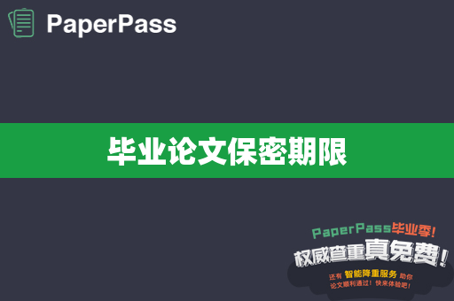 毕业论文保密期限