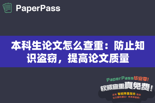 本科生论文怎么查重：防止知识盗窃，提高论文质量