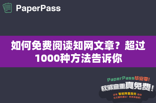 如何免费阅读知网文章？超过1000种方法告诉你